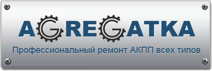 Ремонт и обслуживание АКПП, замена масла в АКПП г. Екатеринбург
